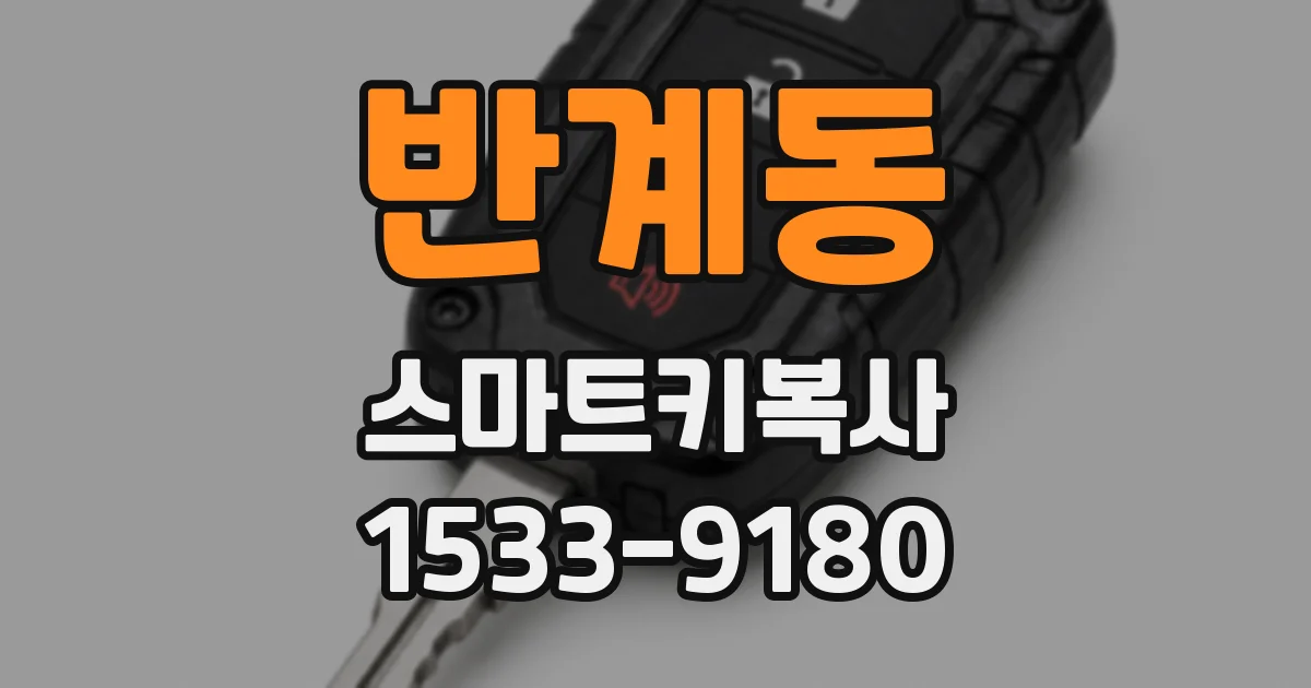 반계동 스마트키복사