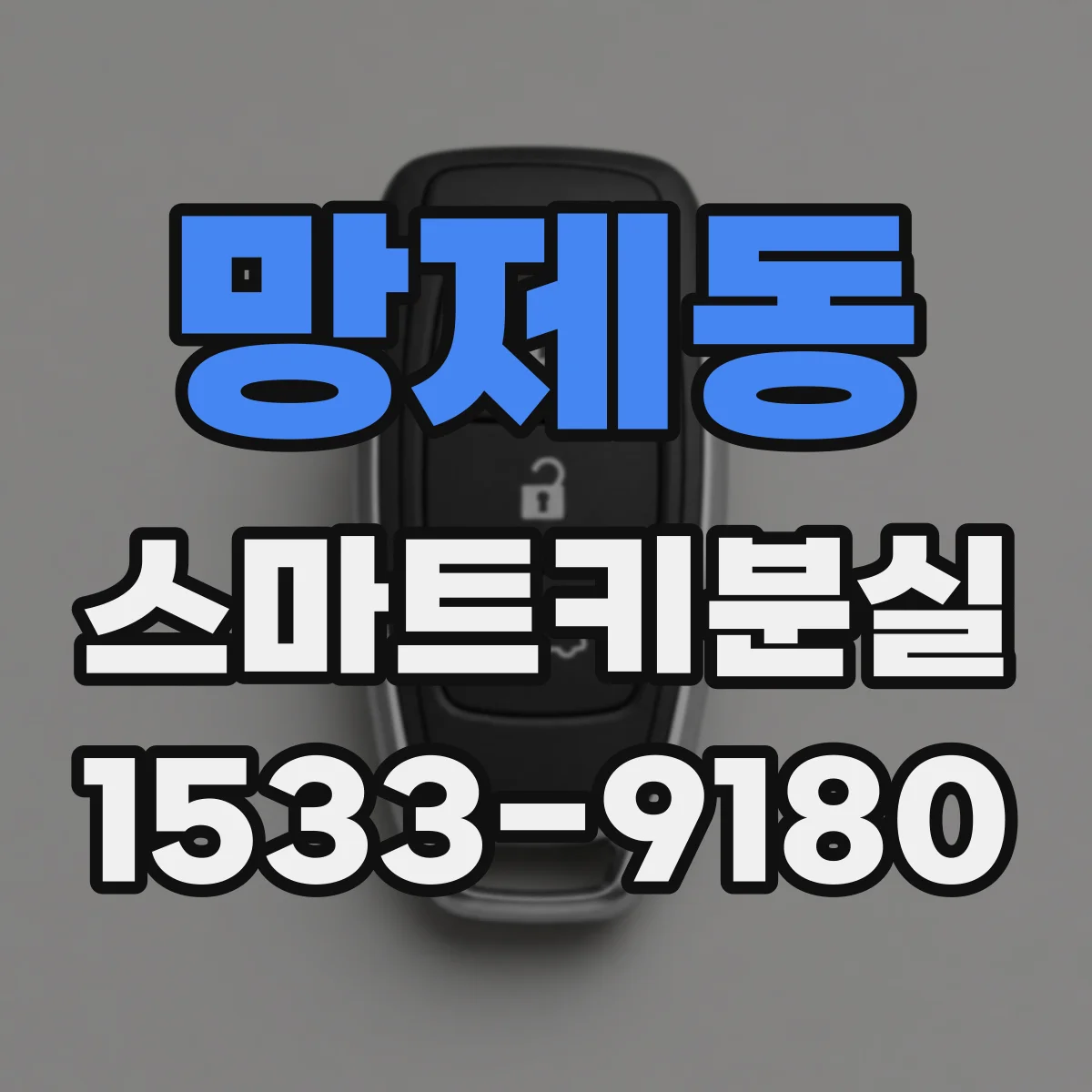 망제동 스마트키분실