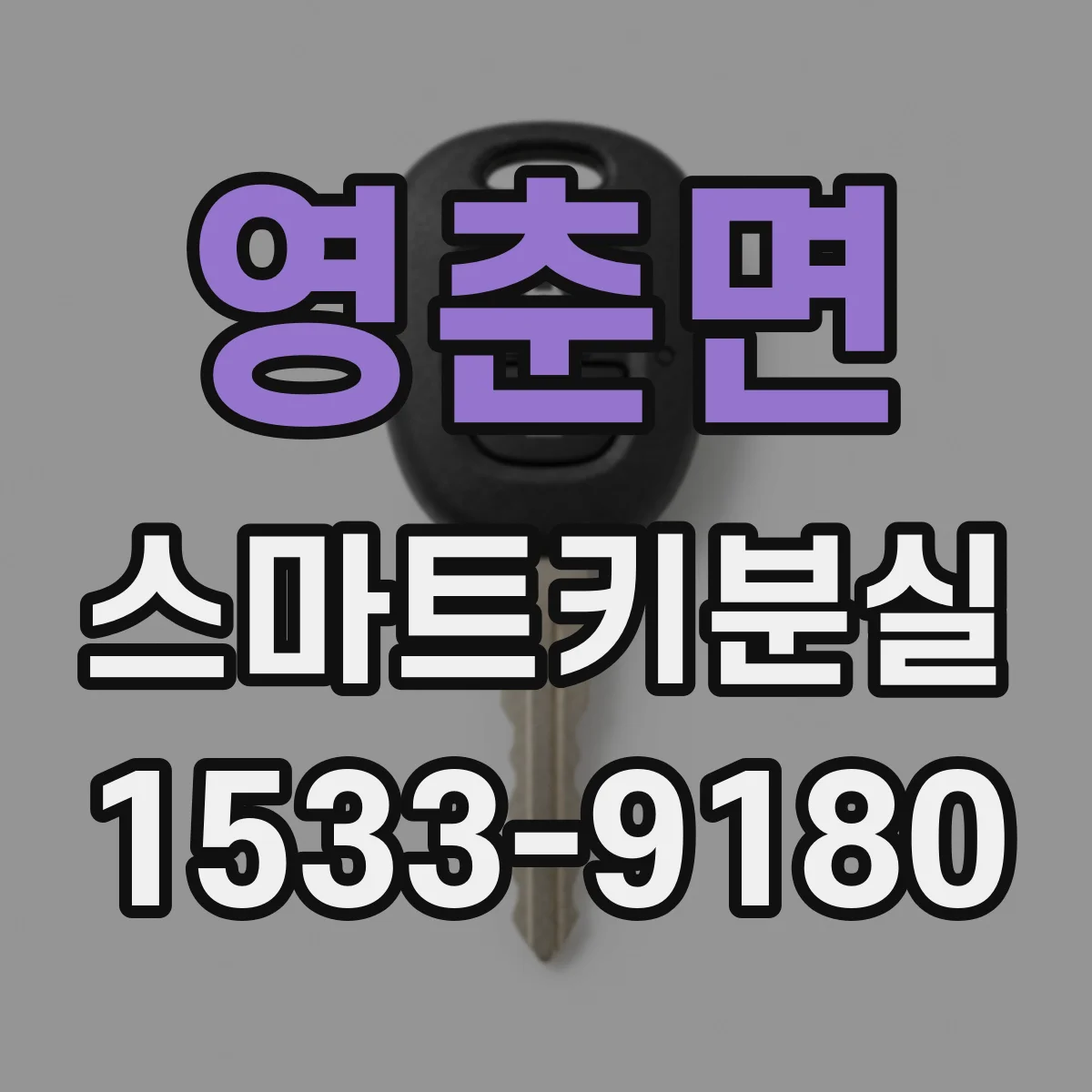영춘면 스마트키분실