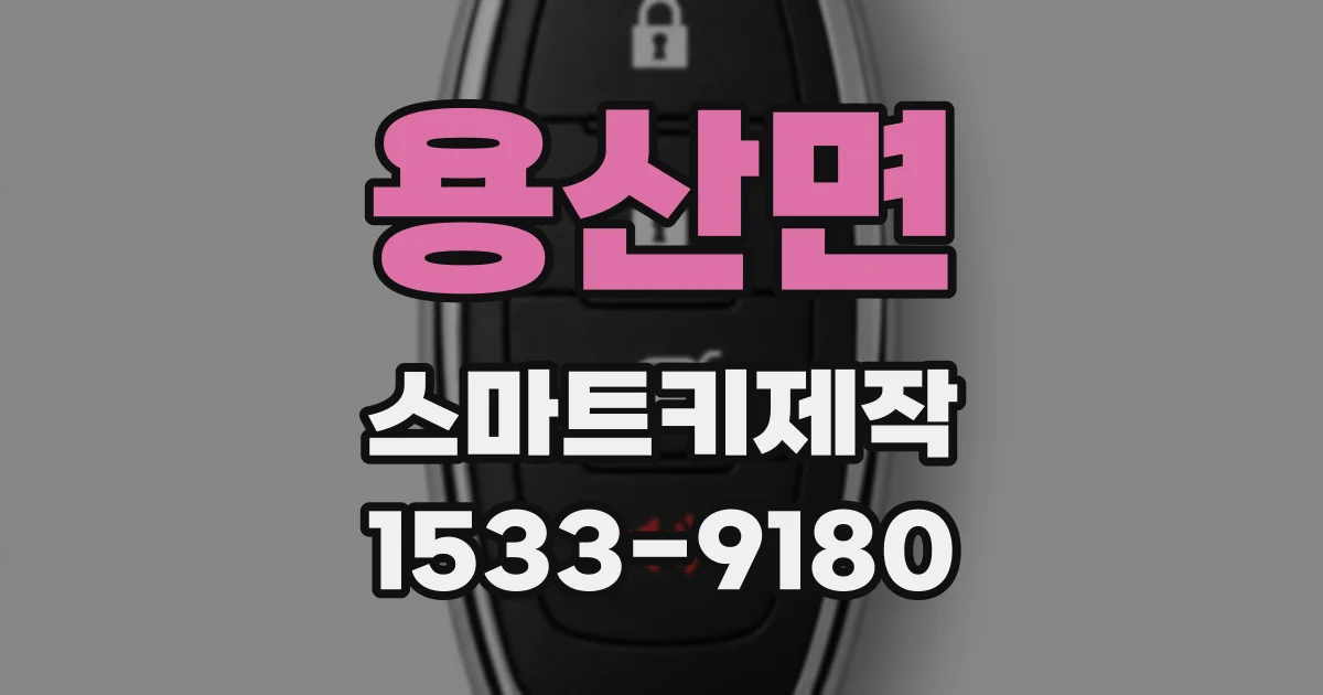 용산면 스마트키제작