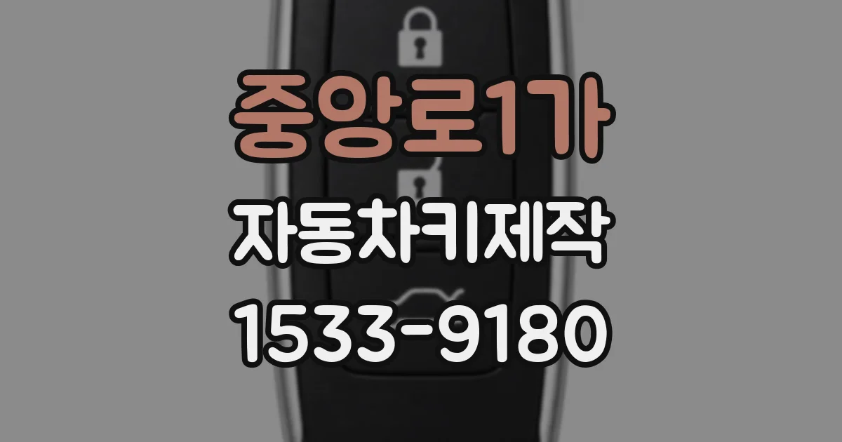중앙로1가 자동차키제작