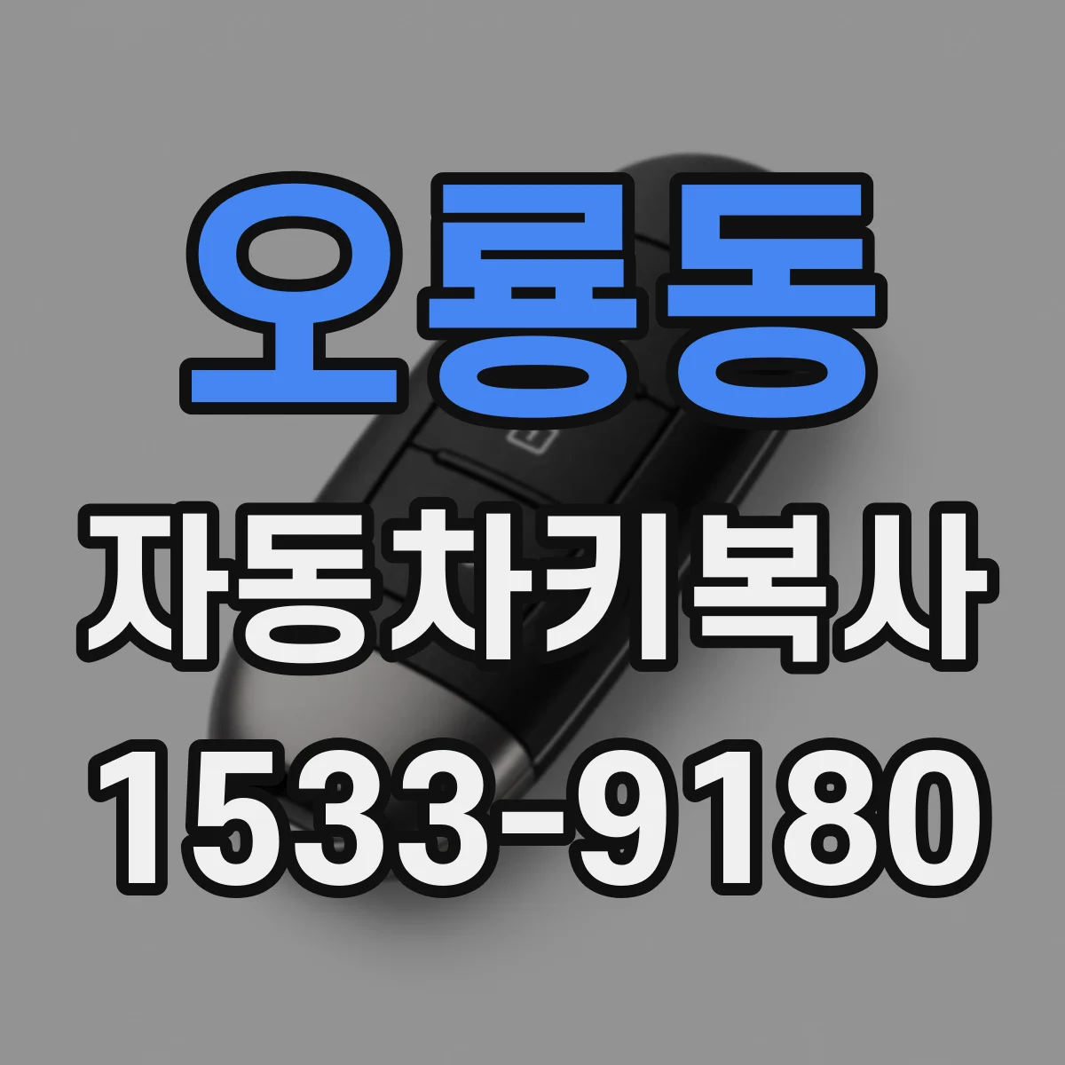 오룡동 자동차키복사