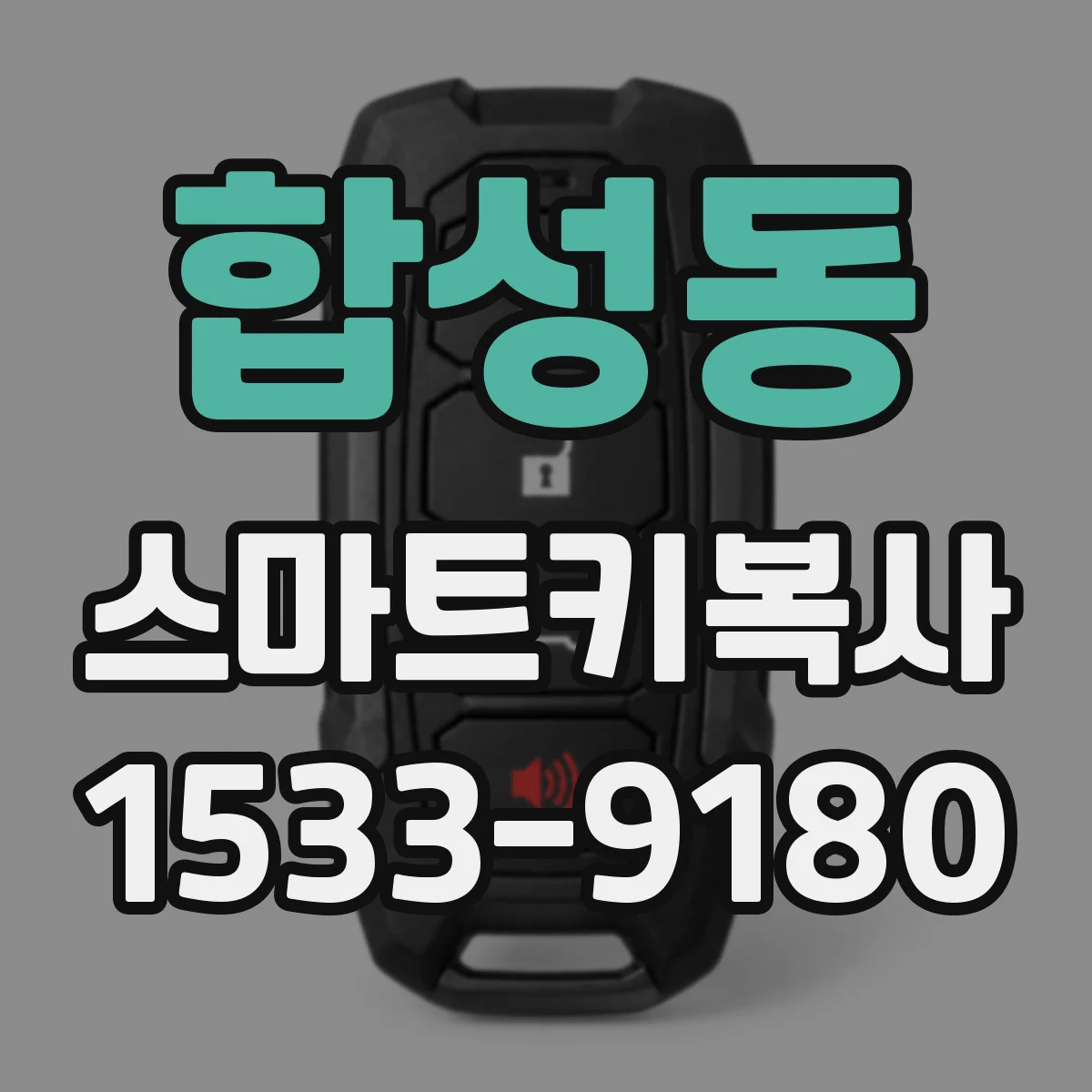 합성동 스마트키복사