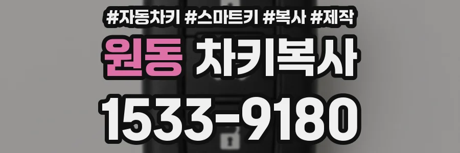 원동 차키복사