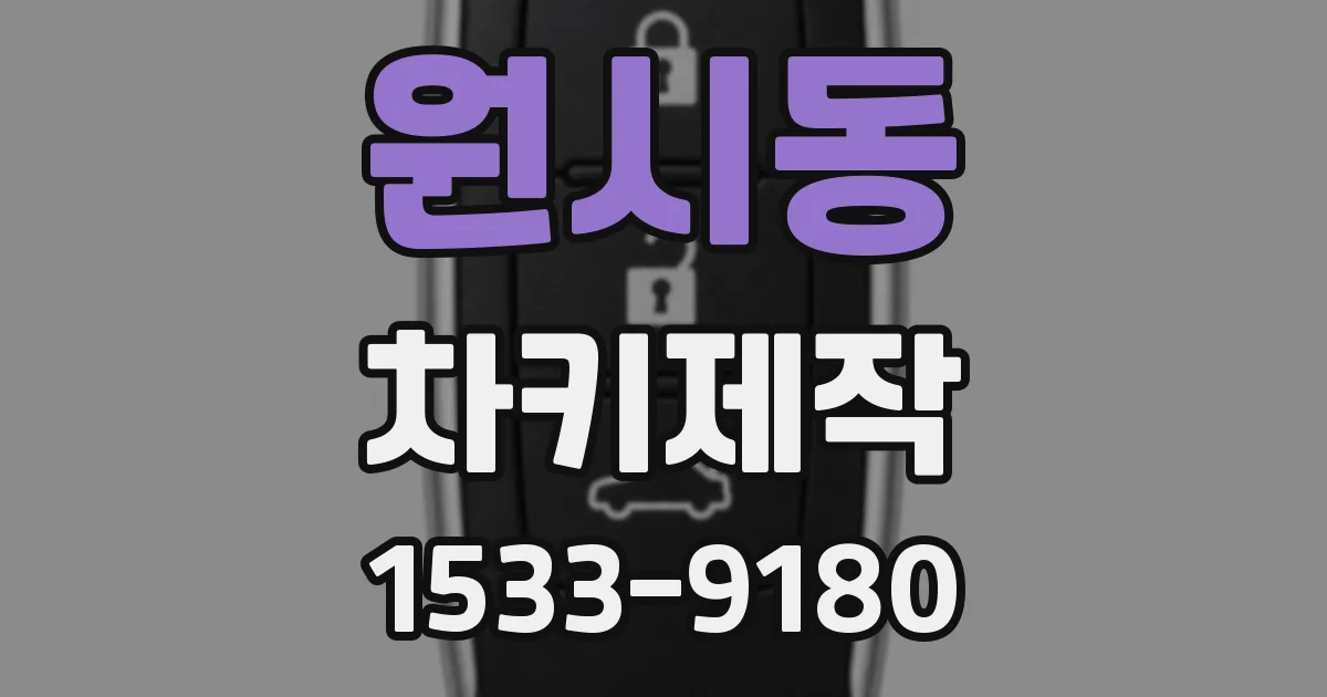 원시동 차키제작