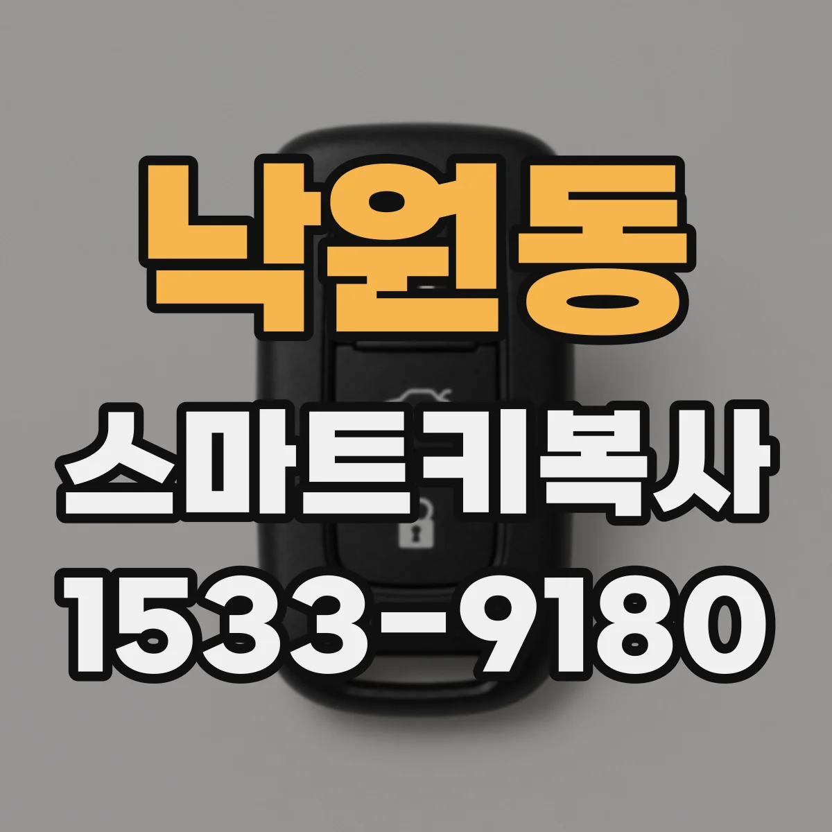 낙원동 스마트키복사