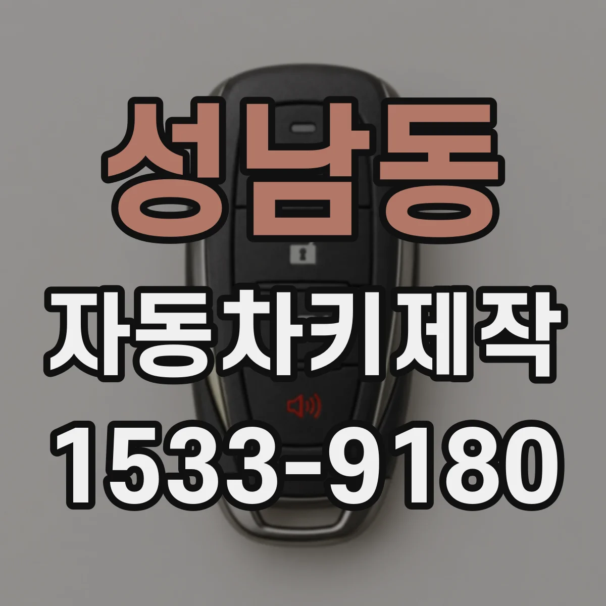 성남동 자동차키제작