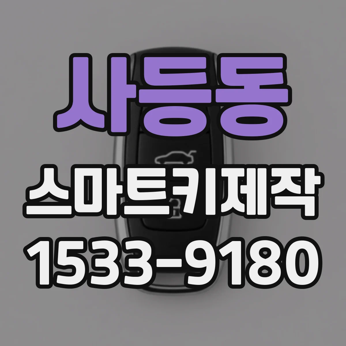 사등동 스마트키제작