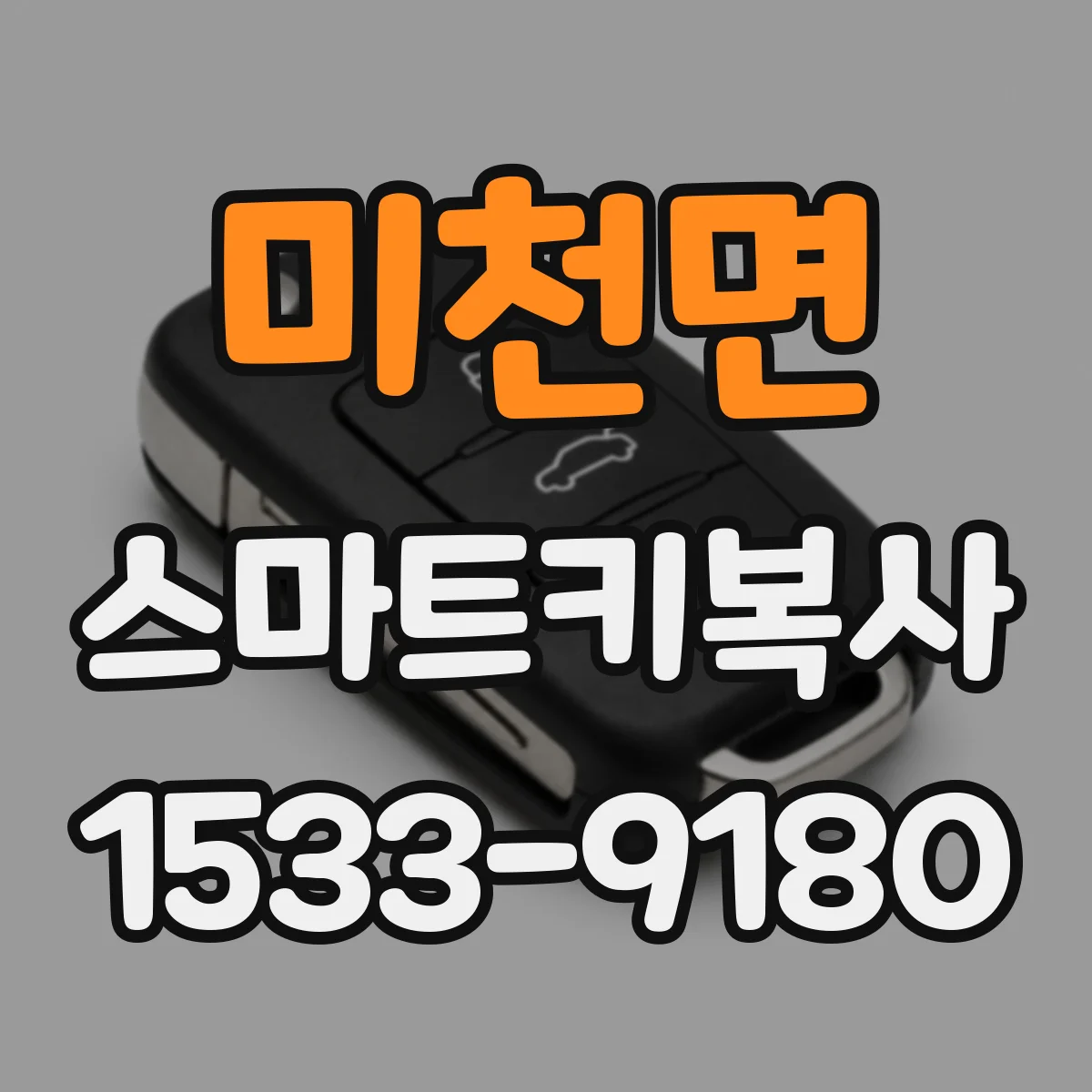 미천면 스마트키복사