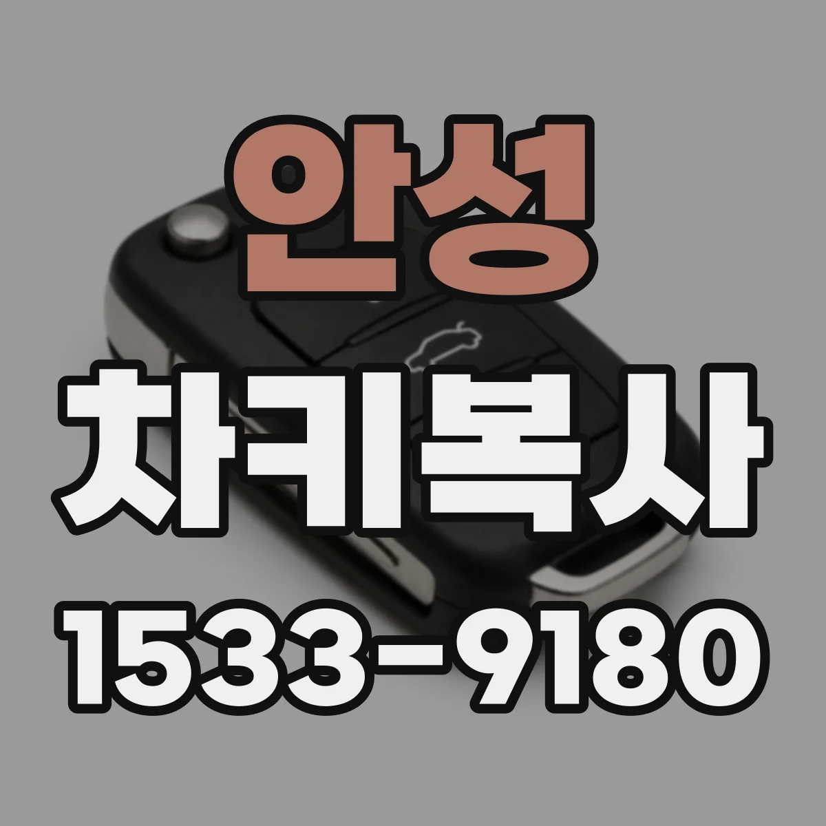 안성 차키복사