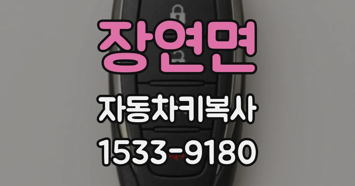 장연면 자동차키복사