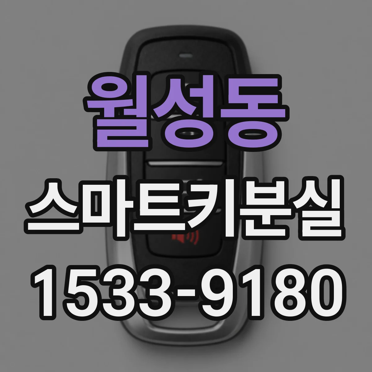 월성동 스마트키분실