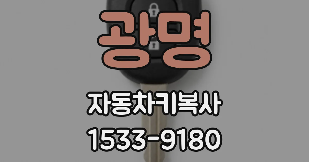 광명 자동차키복사