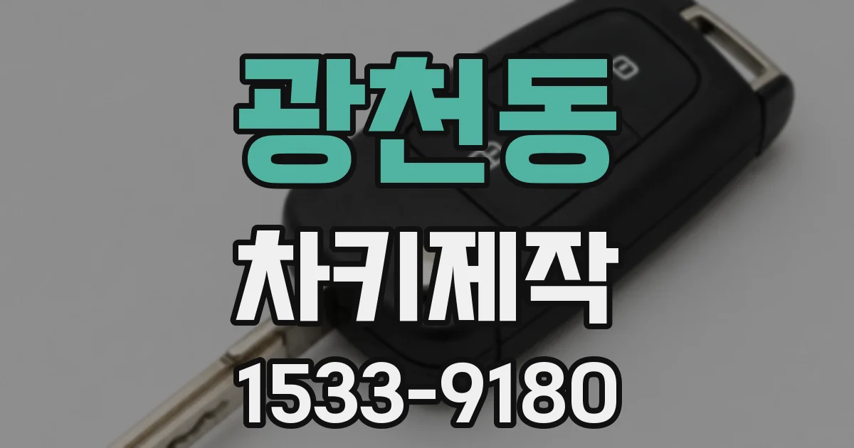 광천동 차키제작