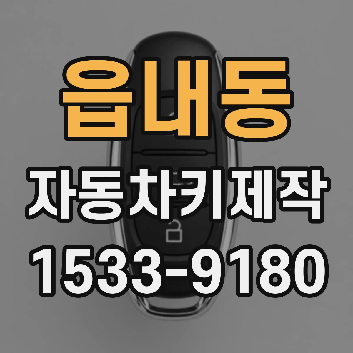 읍내동 자동차키제작