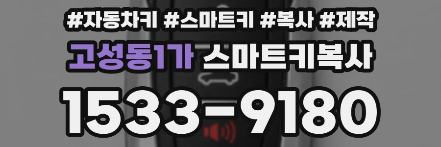 고성동1가 스마트키복사