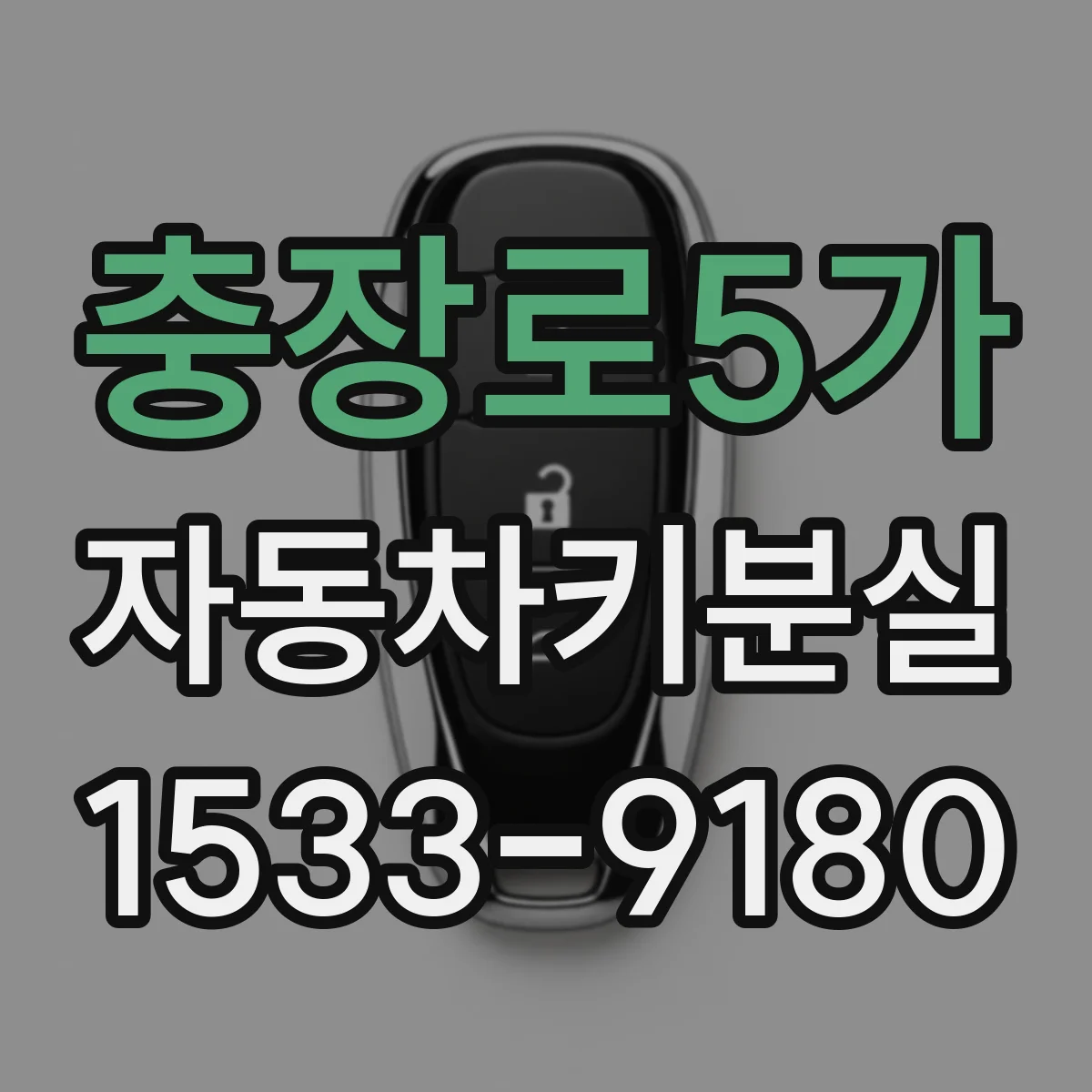 충장로5가 자동차키분실