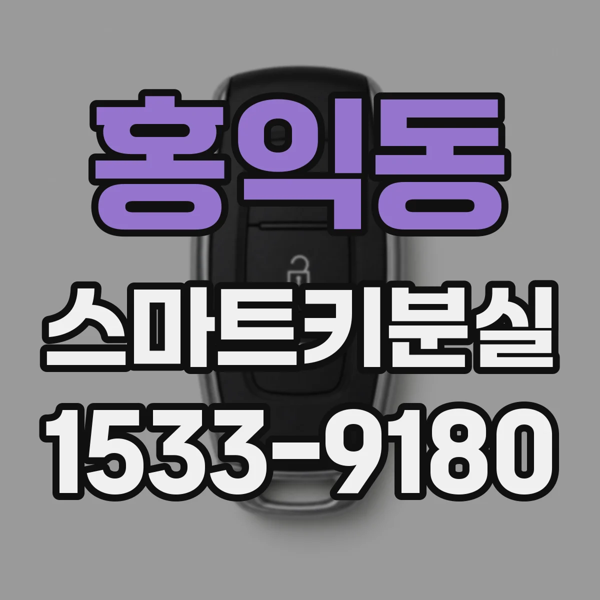 홍익동 스마트키분실