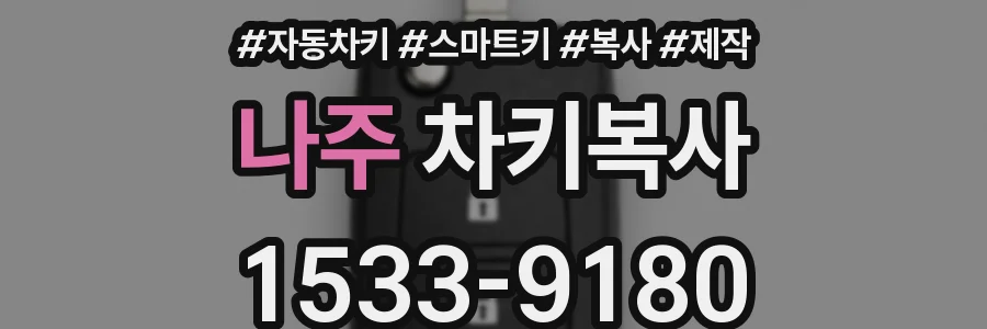 나주 차키복사