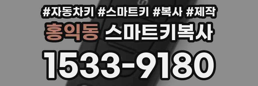 홍익동 스마트키복사