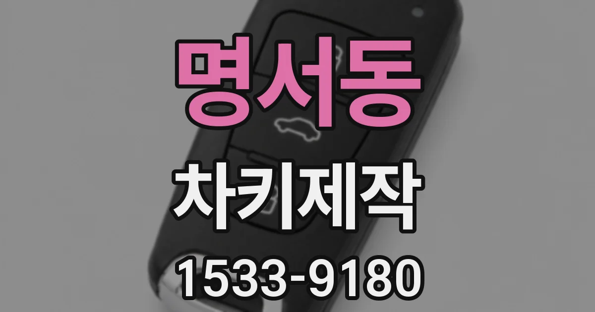 명서동 차키제작