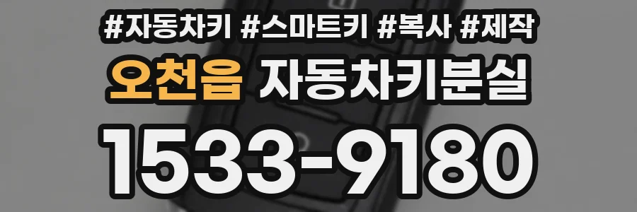 오천읍 자동차키분실