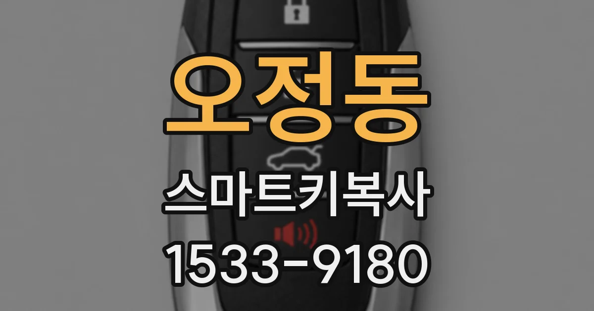오정동 스마트키복사