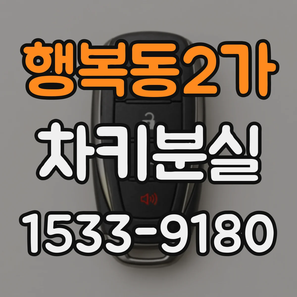 행복동2가 차키분실