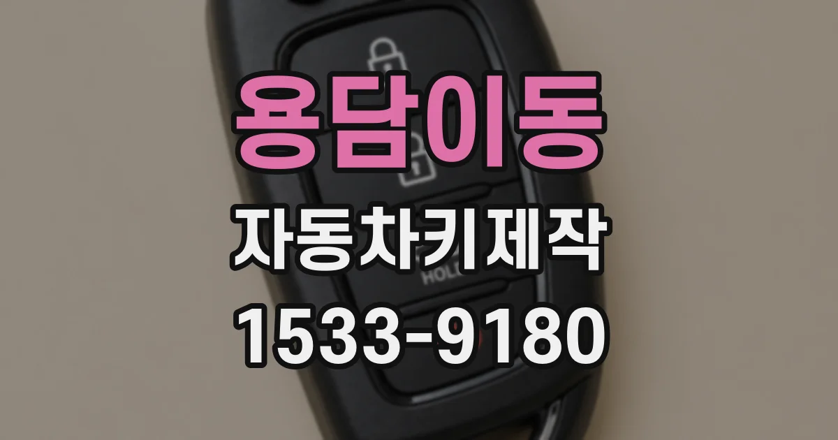 용담이동 자동차키제작