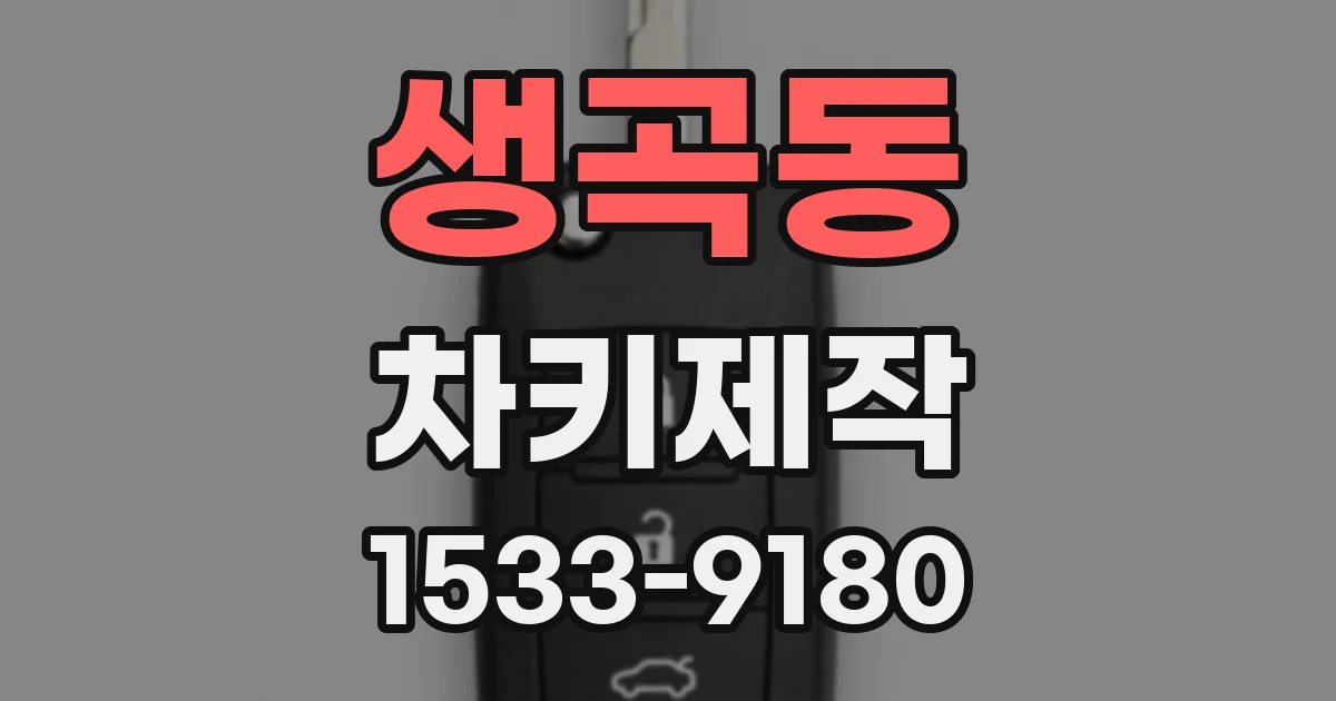 생곡동 차키제작