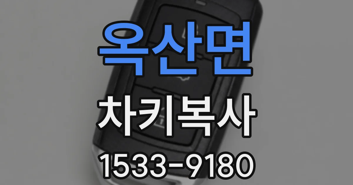옥산면 차키복사