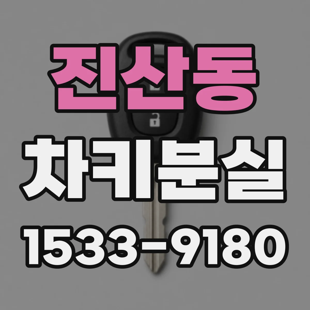 진산동 차키분실