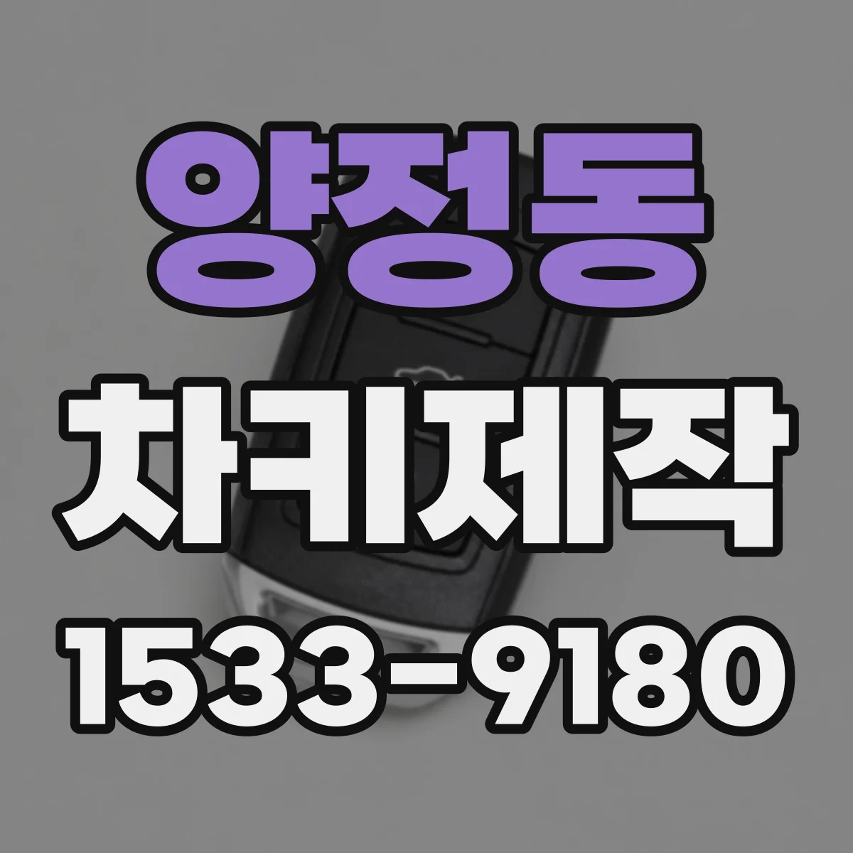 양정동 차키제작
