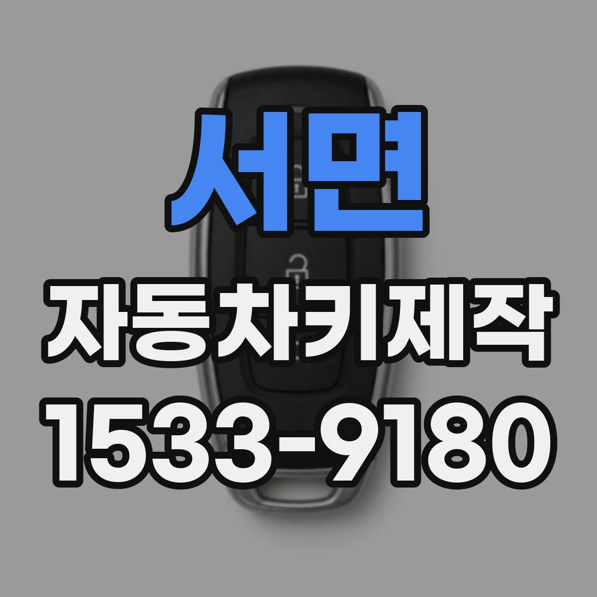 서면 자동차키제작