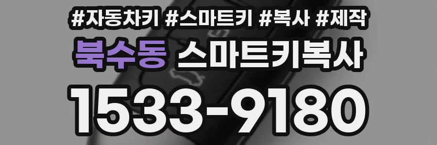 북수동 스마트키복사