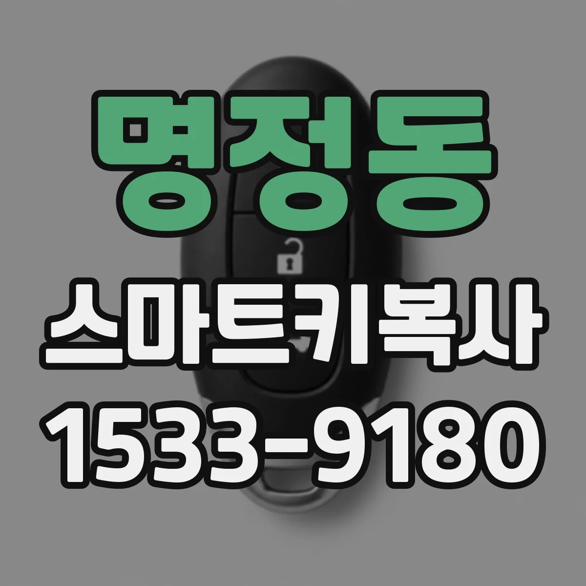 명정동 스마트키복사