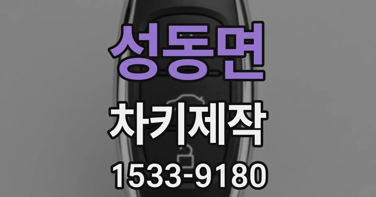 성동면 차키제작
