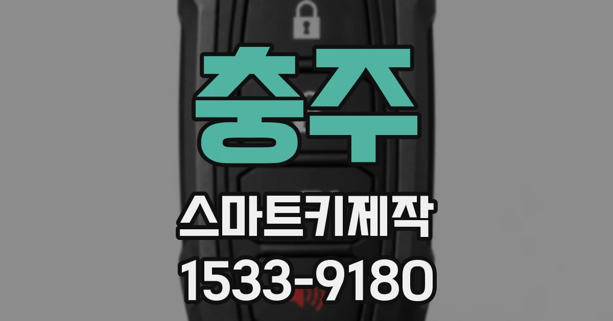 충주 스마트키제작