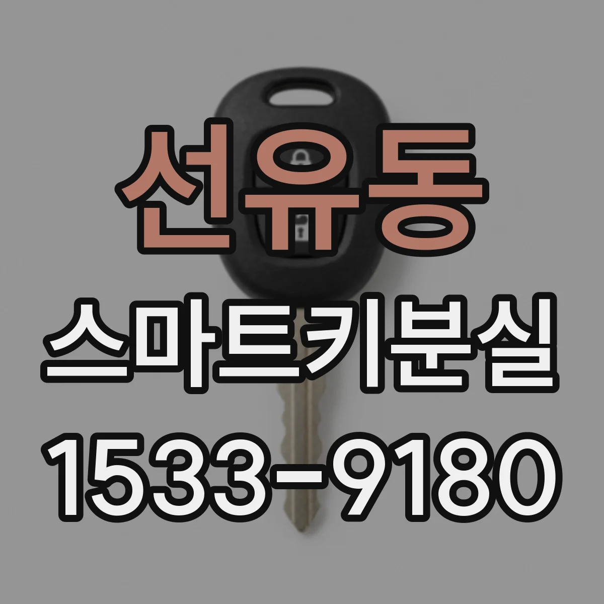 선유동 스마트키분실