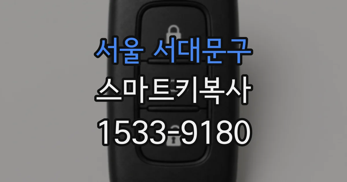 서울 서대문구 스마트키복사