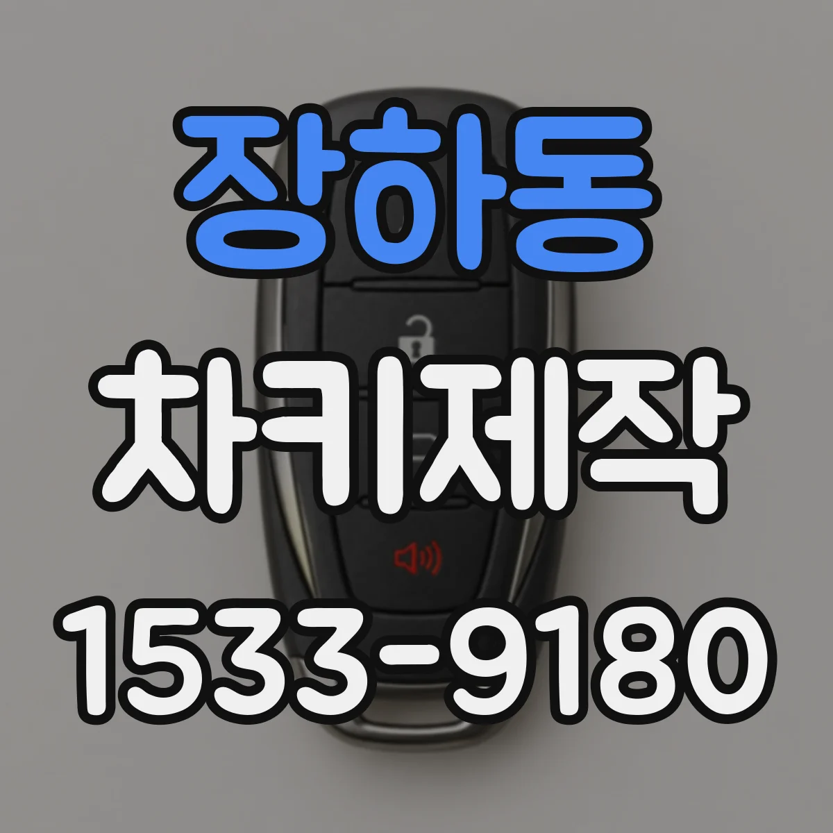장하동 차키제작