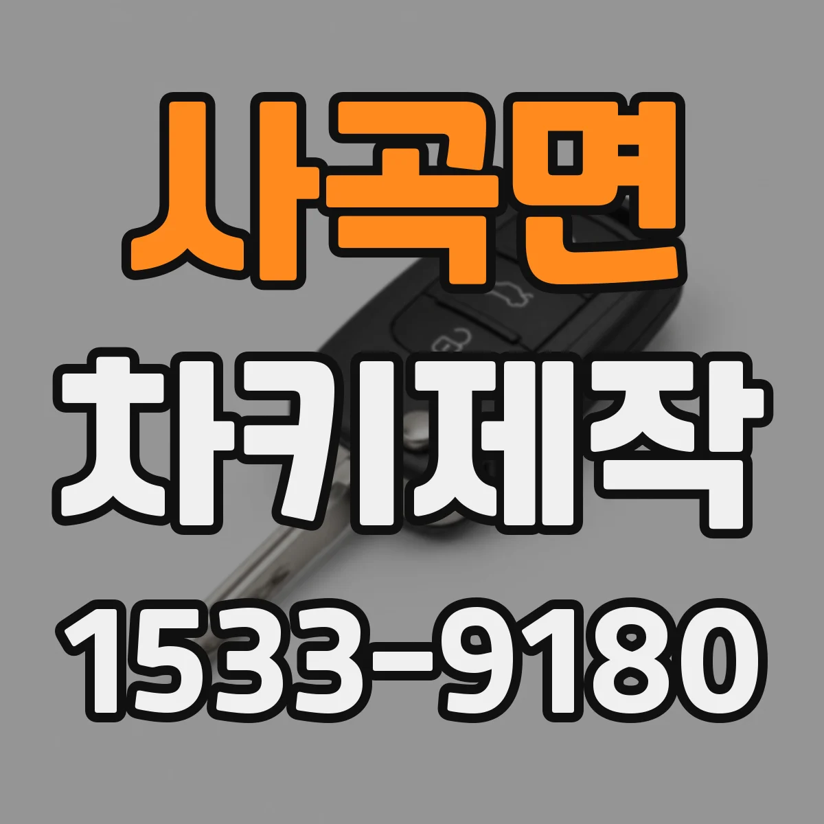 사곡면 차키제작