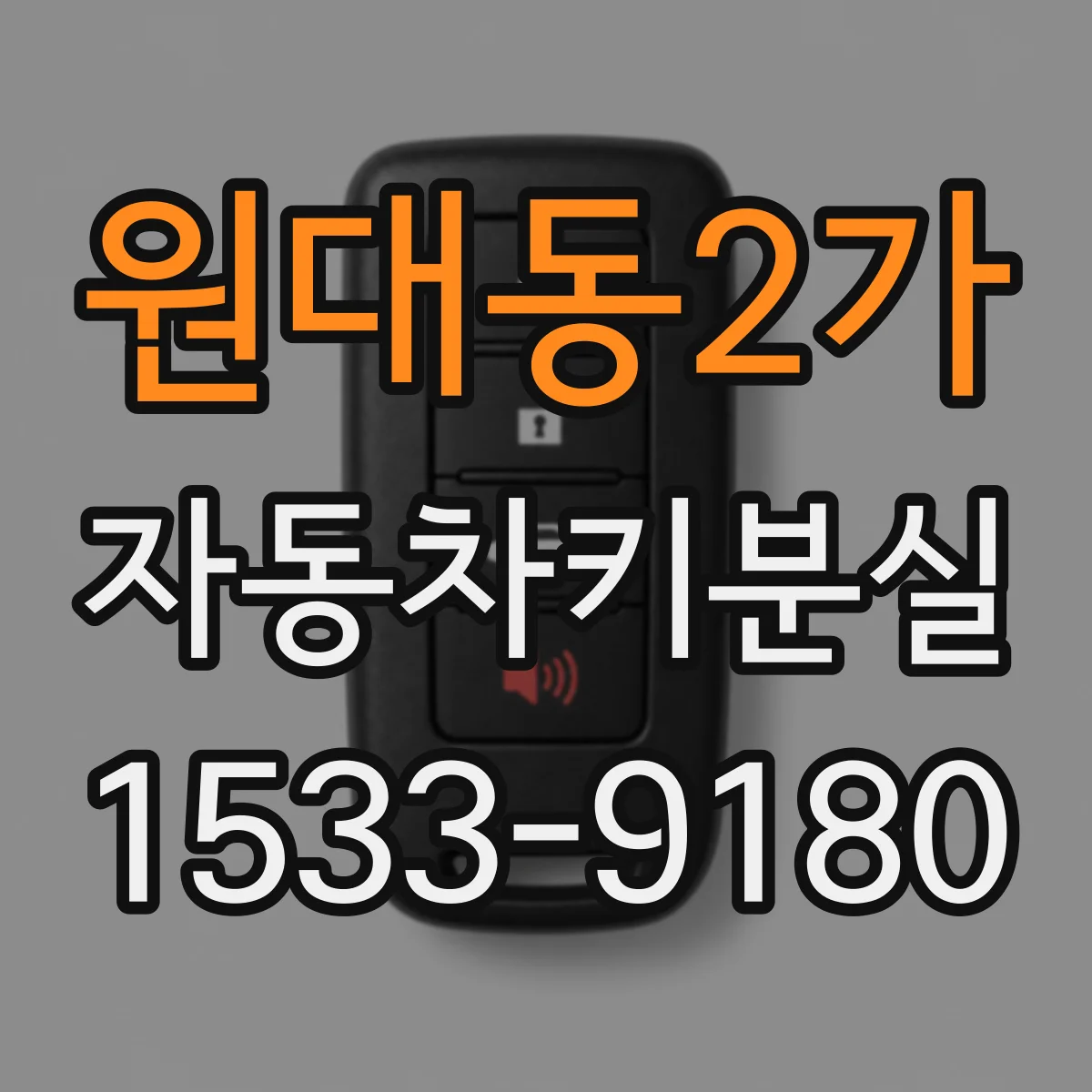 원대동2가 자동차키분실