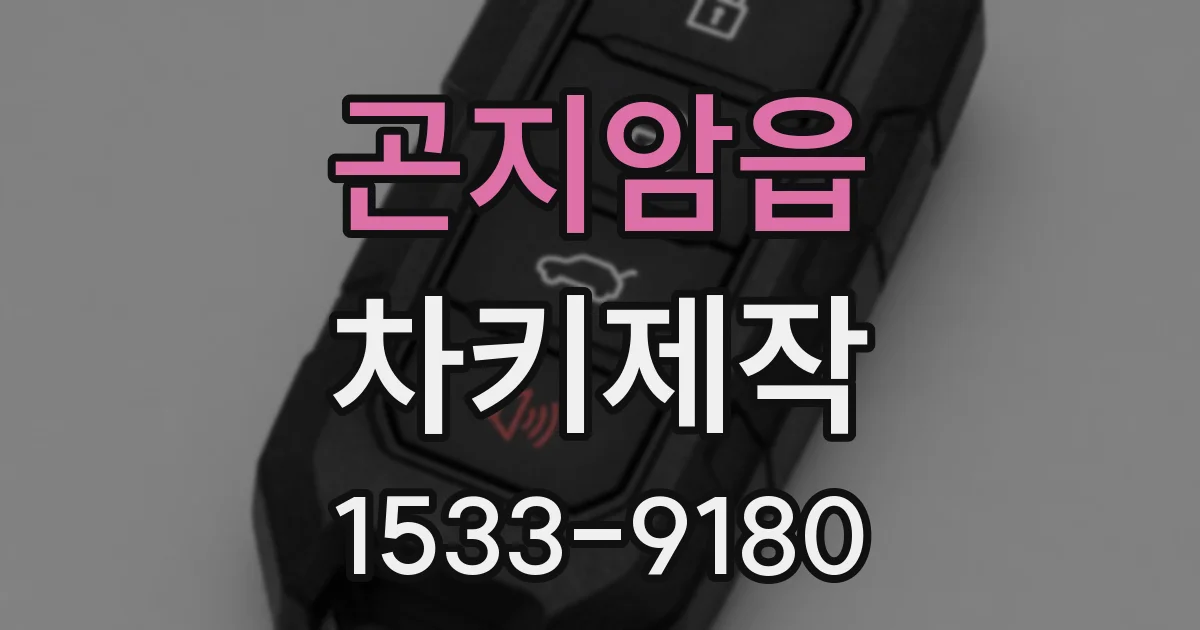 곤지암읍 차키제작
