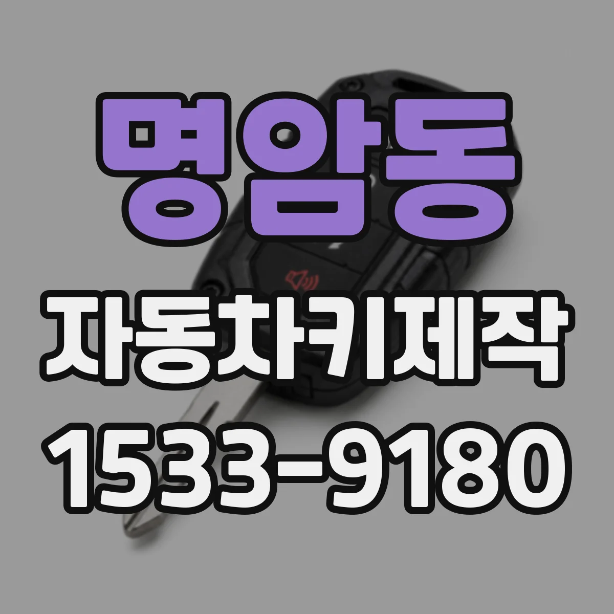 명암동 자동차키제작