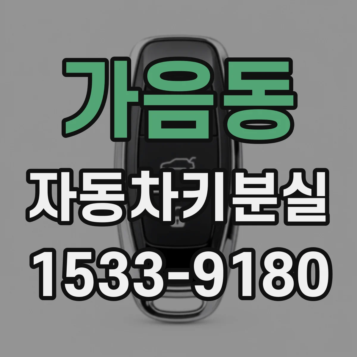 가음동 자동차키분실