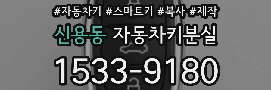 신용동 자동차키분실