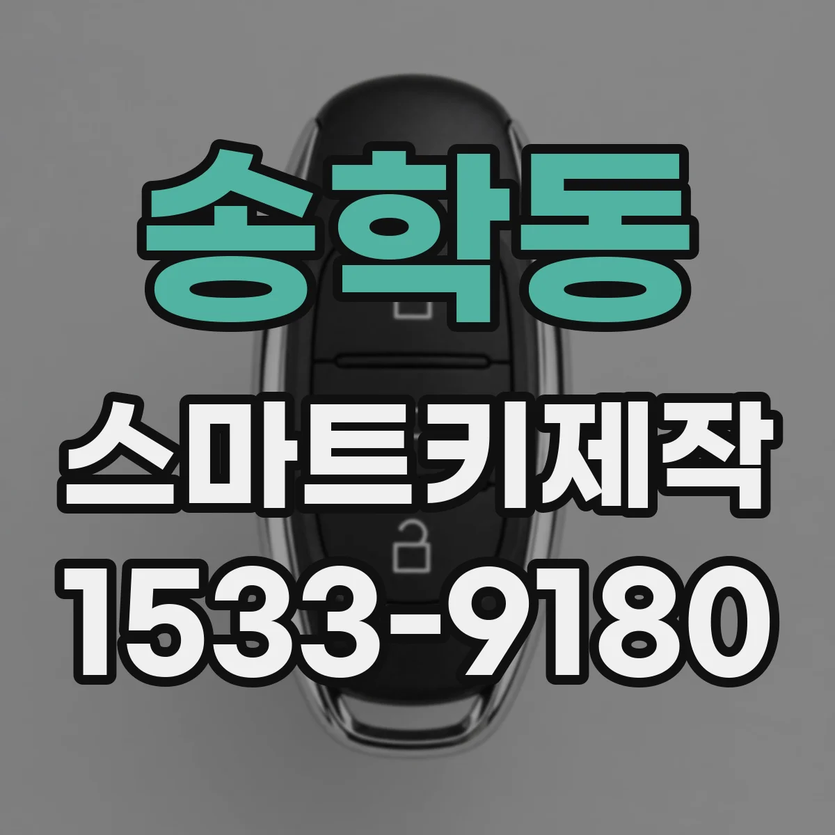 송학동 스마트키제작