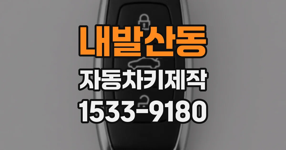 내발산동 자동차키제작