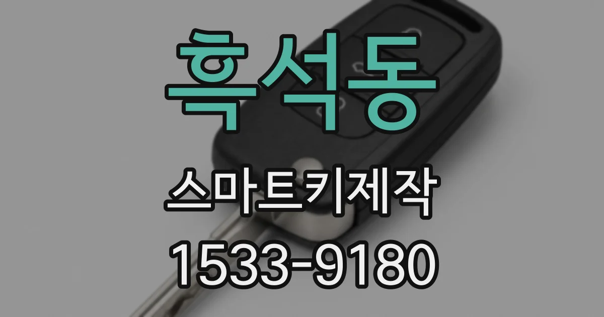 흑석동 스마트키제작